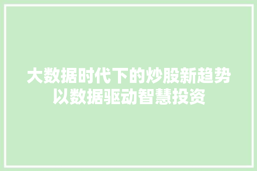大数据时代下的炒股新趋势以数据驱动智慧投资