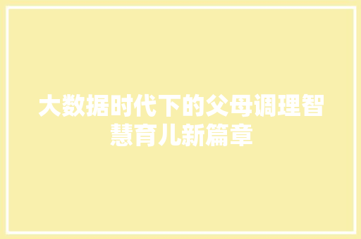 大数据时代下的父母调理智慧育儿新篇章