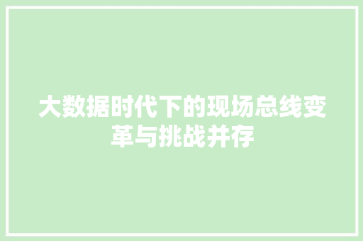大数据时代下的现场总线变革与挑战并存