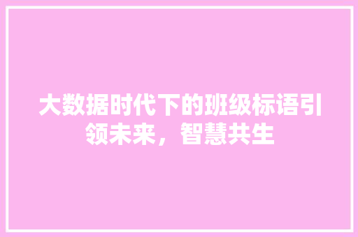 大数据时代下的班级标语引领未来，智慧共生