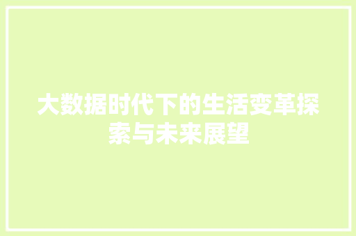 大数据时代下的生活变革探索与未来展望