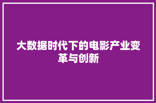 大数据时代下的电影产业变革与创新