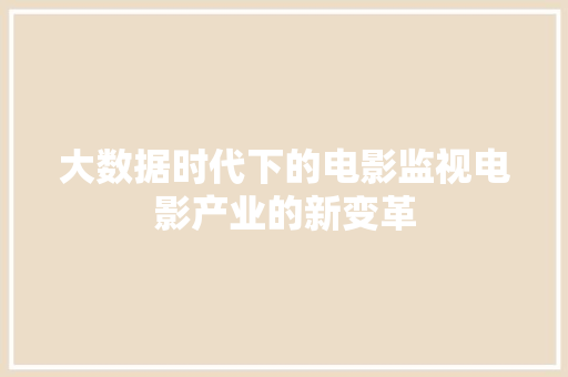 大数据时代下的电影监视电影产业的新变革