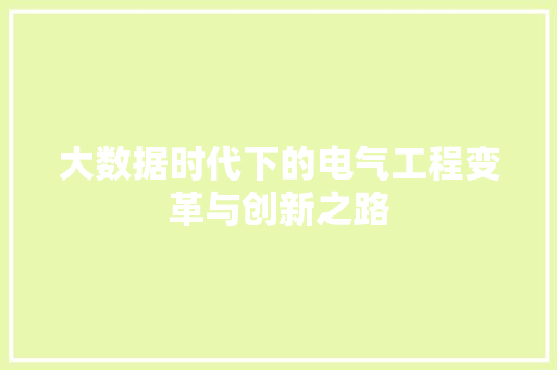 大数据时代下的电气工程变革与创新之路
