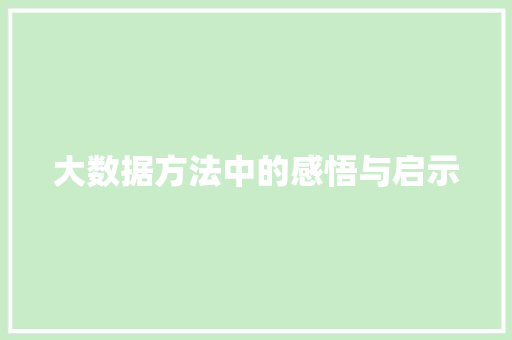 大数据方法中的感悟与启示