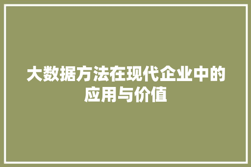大数据方法在现代企业中的应用与价值