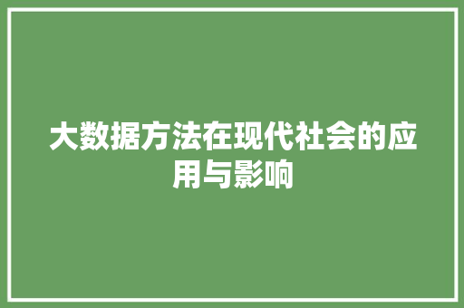 大数据方法在现代社会的应用与影响