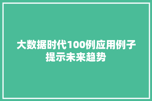 大数据时代100例应用例子提示未来趋势 服务器/数据库