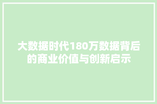 大数据时代180万数据背后的商业价值与创新启示