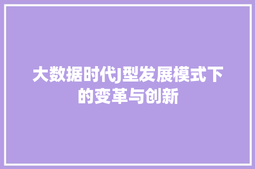 大数据时代J型发展模式下的变革与创新