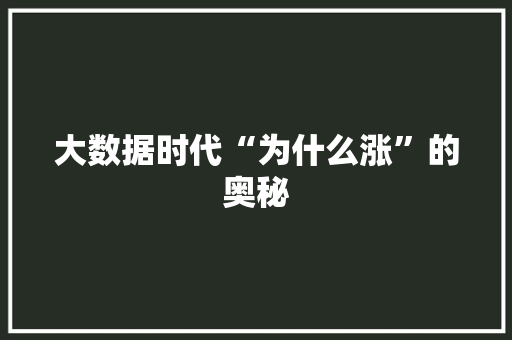 大数据时代“为什么涨”的奥秘