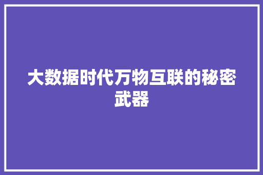 大数据时代万物互联的秘密武器 友链在线