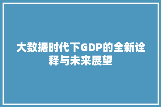 大数据时代下GDP的全新诠释与未来展望