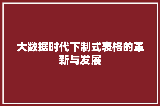大数据时代下制式表格的革新与发展