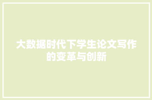 大数据时代下学生论文写作的变革与创新 SEO教程