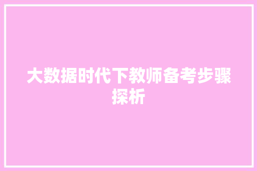 大数据时代下教师备考步骤探析 WordPress教程