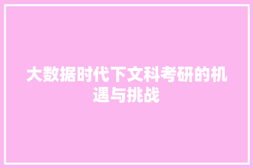 大数据时代下文科考研的机遇与挑战 SEO教程