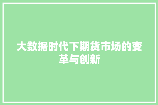 大数据时代下期货市场的变革与创新