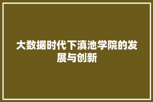 大数据时代下滇池学院的发展与创新