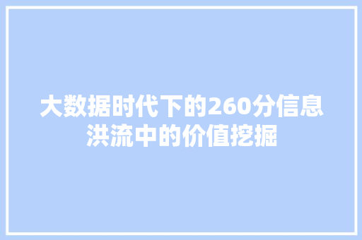 大数据时代下的260分信息洪流中的价值挖掘 建站教程