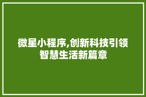 微星小程序,创新科技引领智慧生活新篇章