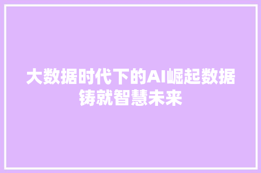 大数据时代下的AI崛起数据铸就智慧未来 WordPress教程