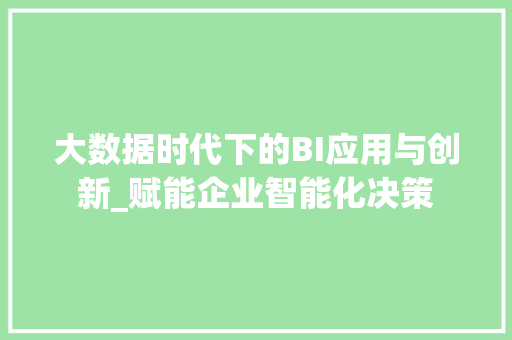 大数据时代下的BI应用与创新_赋能企业智能化决策 友链在线