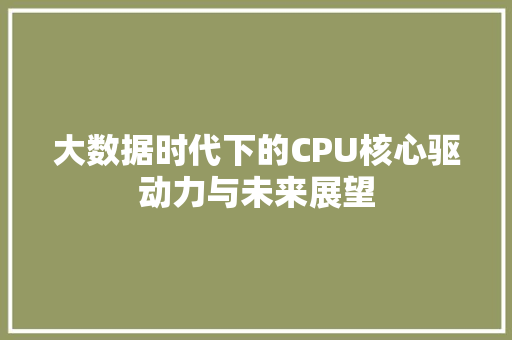 大数据时代下的CPU核心驱动力与未来展望
