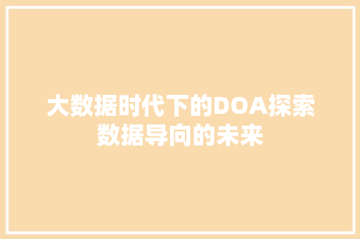 大数据时代下的DOA探索数据导向的未来 友链在线