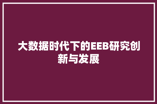 大数据时代下的EEB研究创新与发展 Web前端