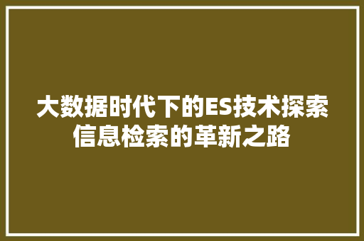 大数据时代下的ES技术探索信息检索的革新之路 WordPress教程
