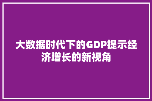 大数据时代下的GDP提示经济增长的新视角