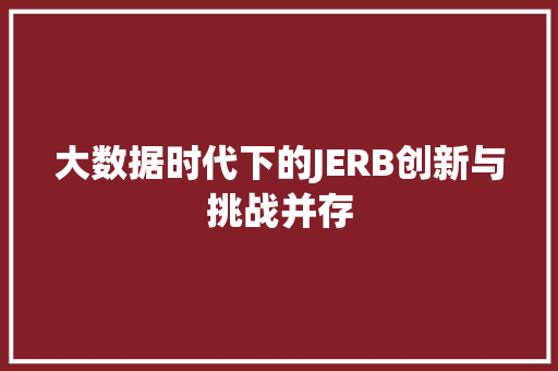 大数据时代下的JERB创新与挑战并存 服务器/数据库
