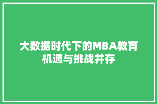 大数据时代下的MBA教育机遇与挑战并存 Web前端