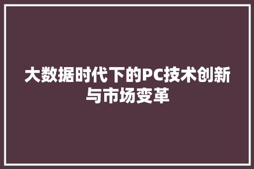 大数据时代下的PC技术创新与市场变革