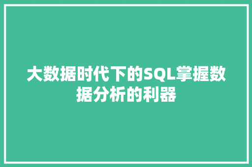 大数据时代下的SQL掌握数据分析的利器