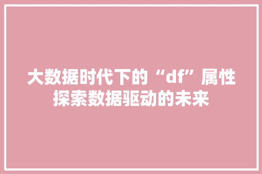 大数据时代下的“df”属性探索数据驱动的未来