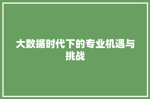 大数据时代下的专业机遇与挑战