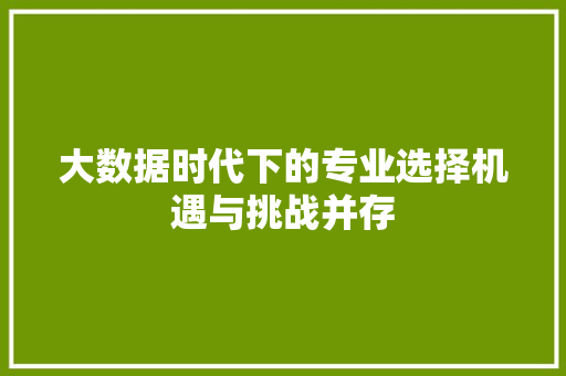 大数据时代下的专业选择机遇与挑战并存