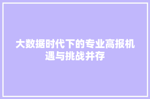 大数据时代下的专业高报机遇与挑战并存