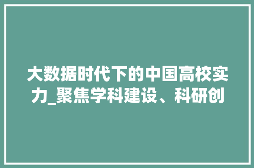 大数据时代下的中国高校实力_聚焦学科建设、科研创新与人才培养