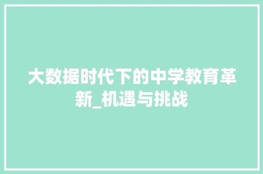 大数据时代下的中学教育革新_机遇与挑战
