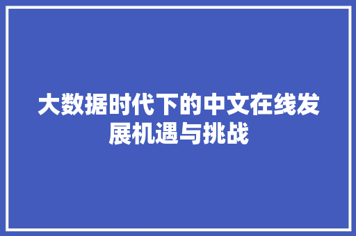 大数据时代下的中文在线发展机遇与挑战