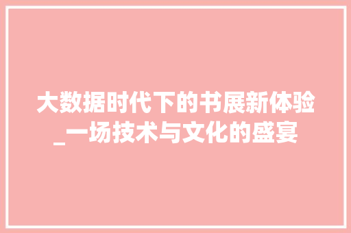 大数据时代下的书展新体验_一场技术与文化的盛宴