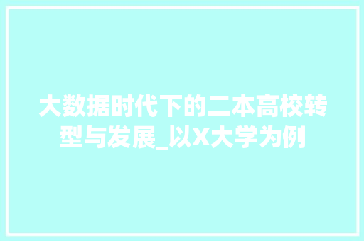 大数据时代下的二本高校转型与发展_以X大学为例