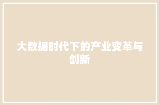 大数据时代下的产业变革与创新