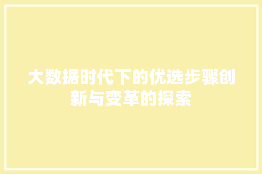 大数据时代下的优选步骤创新与变革的探索