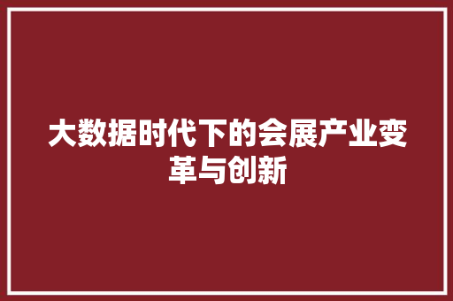 大数据时代下的会展产业变革与创新