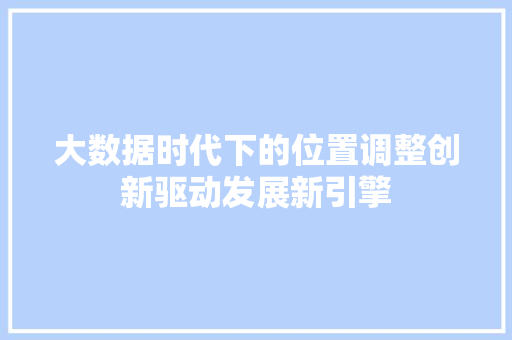 大数据时代下的位置调整创新驱动发展新引擎