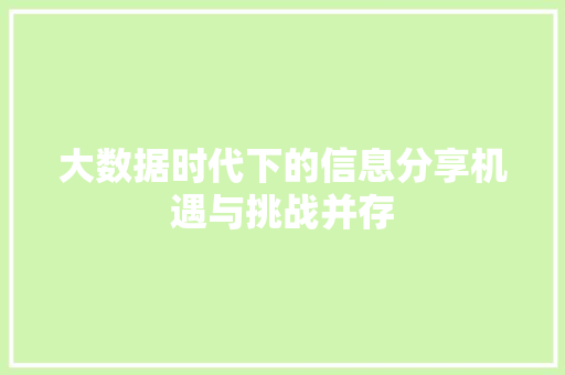 大数据时代下的信息分享机遇与挑战并存